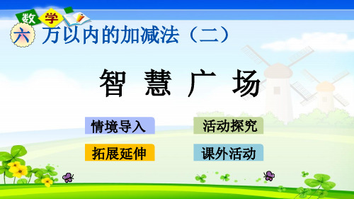 最新青岛版(六年级)二年级下册数学优质课件 6.7 智慧广场