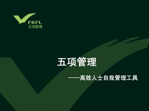 五项管理培训(精简版)ppt