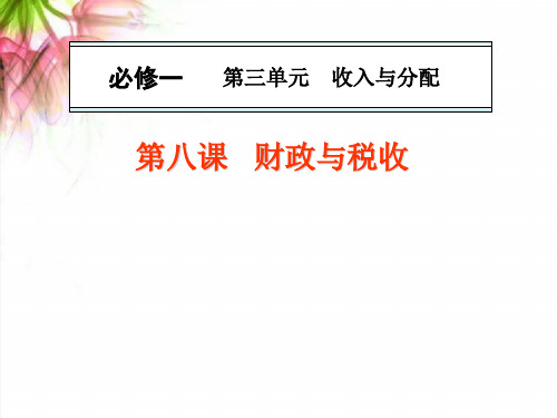 2018最新人教版高三高考政治一轮复习课件必修一第八课(精品通用版)