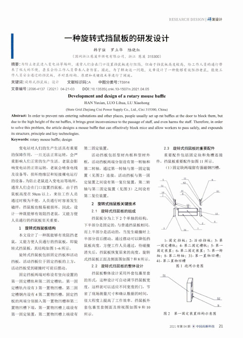 一种旋转式挡鼠板的研发设计