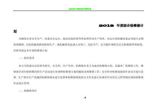 2018年度综合检维修计划