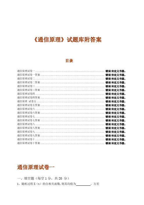 通信原理试题库附答案