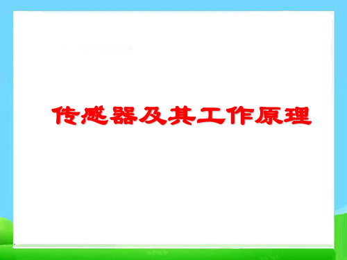 传感器及其工作原理 课件(人教版选修3-2)