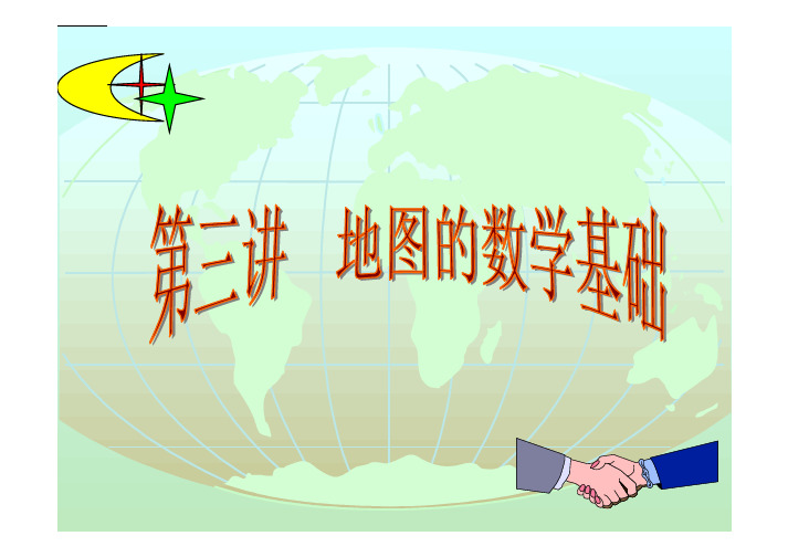 第3(4)讲 高斯克吕格投影