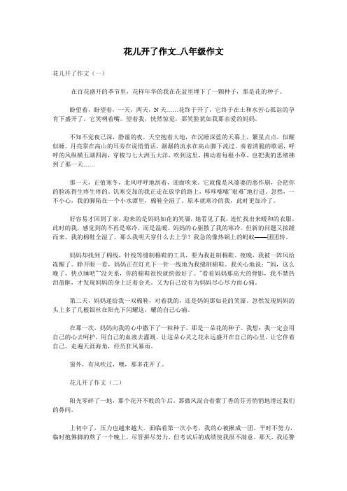 花儿开了作文_八年级作文