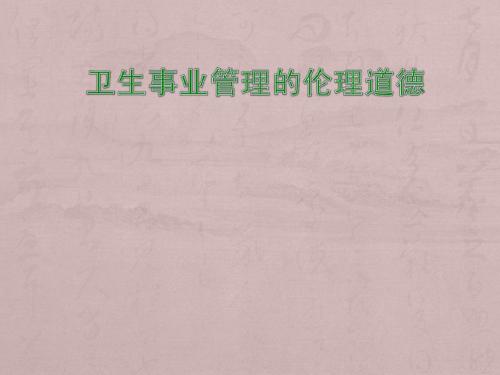 卫生管理工作中的伦理道德