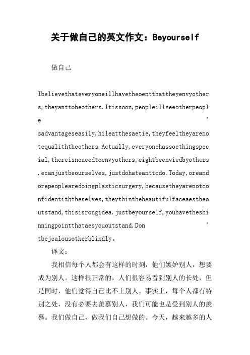 关于做自己的英文作文：Beyourself