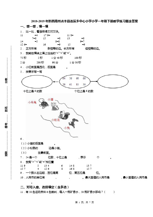 2018-2019年黔西南州贞丰县连环乡中心小学小学一年级下册数学练习题含答案