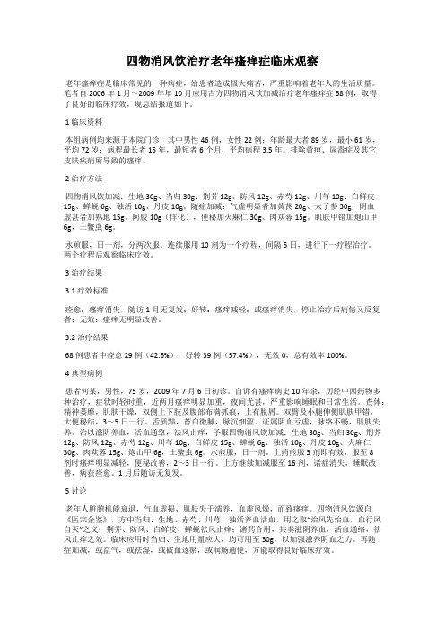 四物消风饮治疗老年瘙痒症临床观察