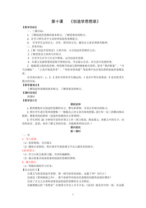 1《创造学思想录》教案