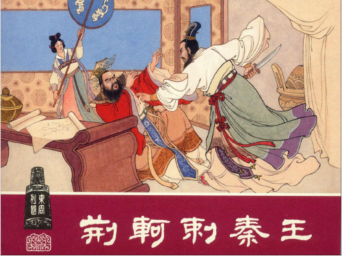 高中语文 5、《荆轲刺秦王》-战国策