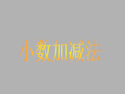 《小数加减法PPT课件》公开课教学