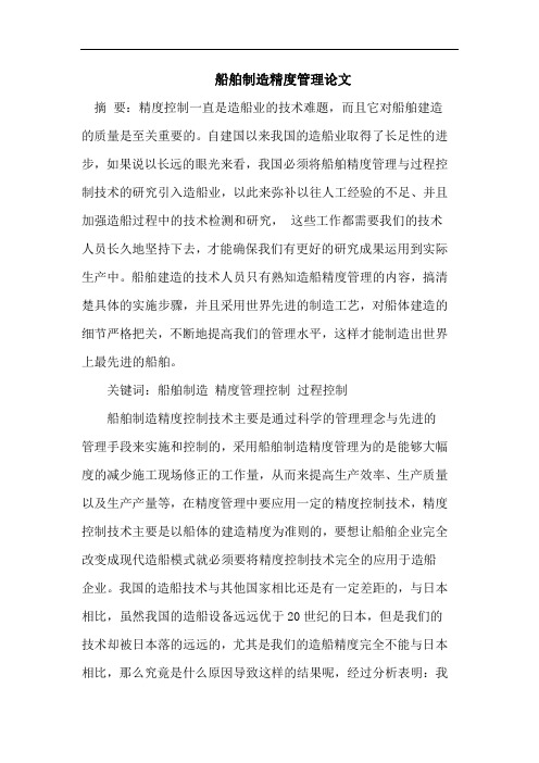 船舶制造精度管理论文