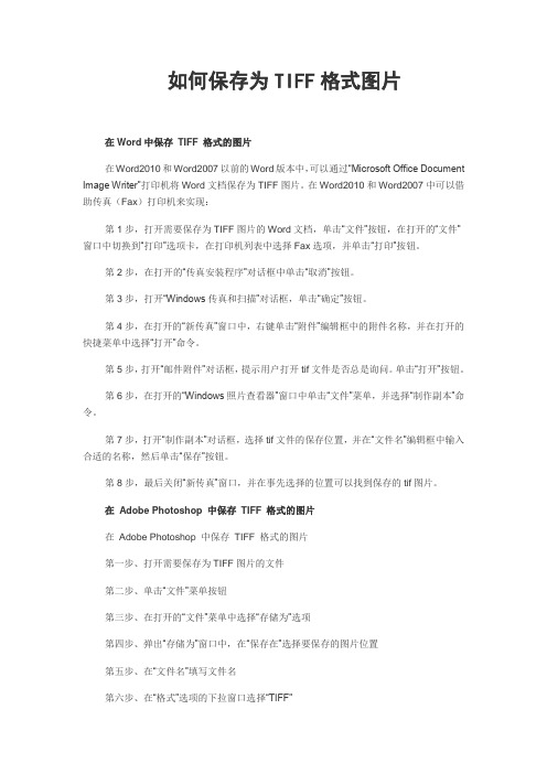 如何保存为TIFF格式图片