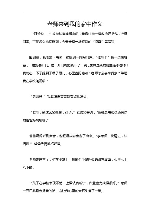 老师来到我的家中作文