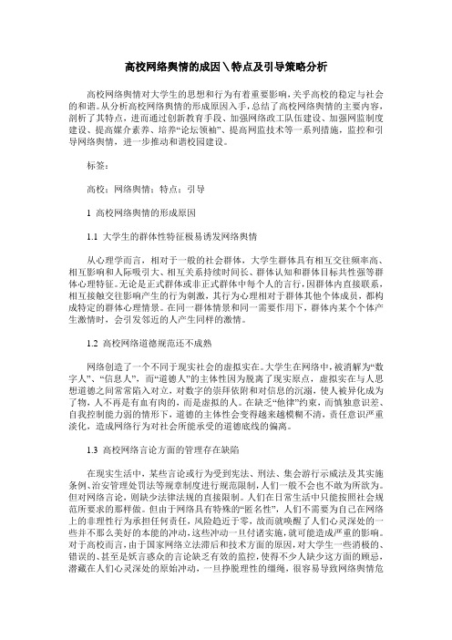 高校网络舆情的成因＼特点及引导策略分析