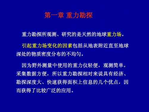 第一章 重力勘探