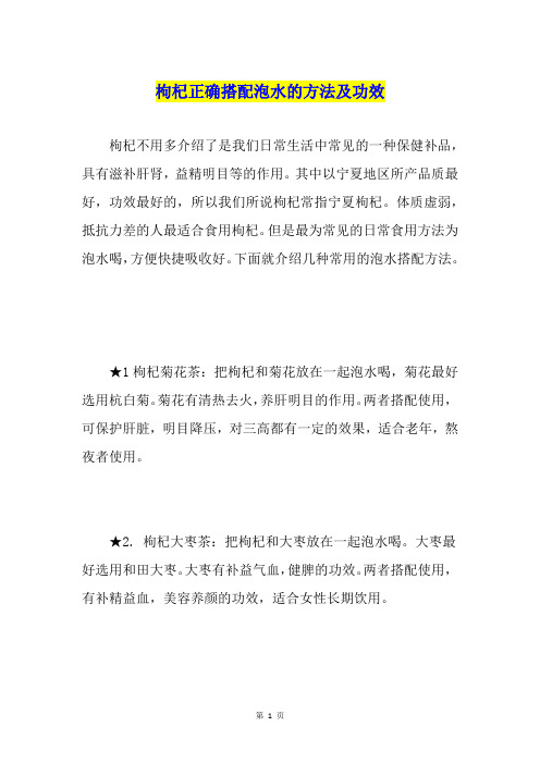 枸杞正确搭配泡水的方法及功效