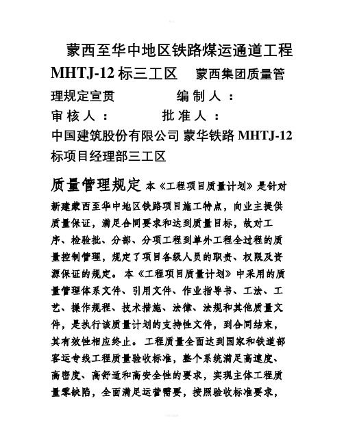 新建蒙西至华中地区铁路项目质量管理培训计划1