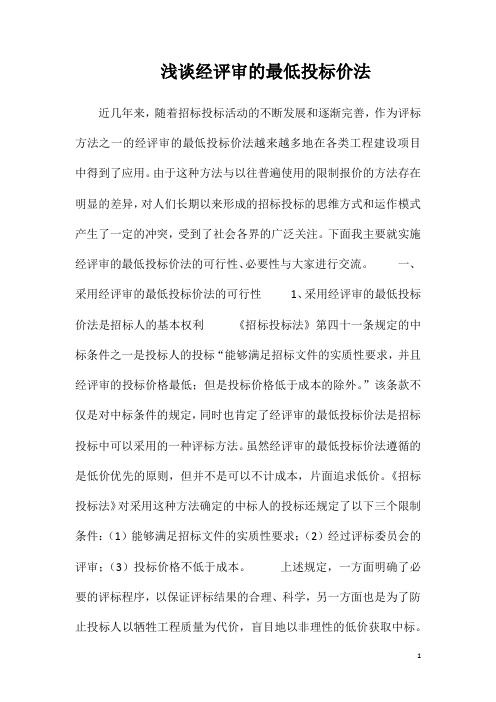 浅谈经评审的最低投标价法