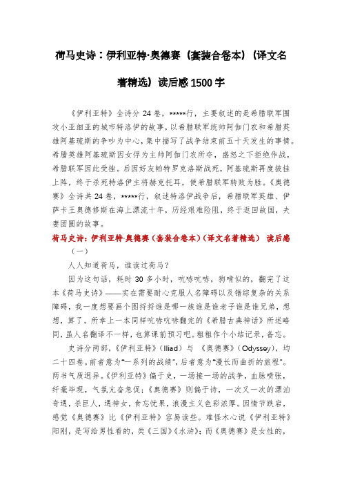 荷马史诗：伊利亚特·奥德赛(套装合卷本)(译文名著精选)读后感1500字
