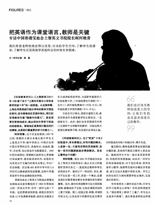 把英语作为课堂语言,教师是关键 专访中国香港宝血会上智英文书院院长柯何艳青