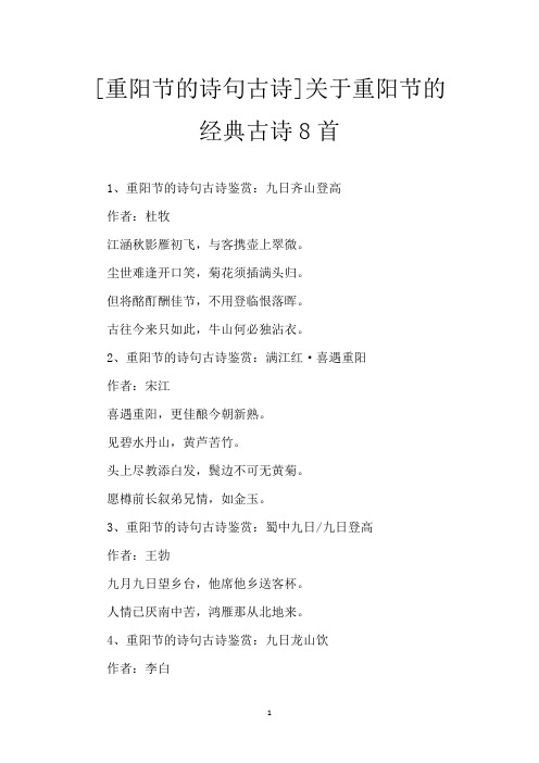 [重阳节的诗句 古诗]关于重阳节的经典古诗8首