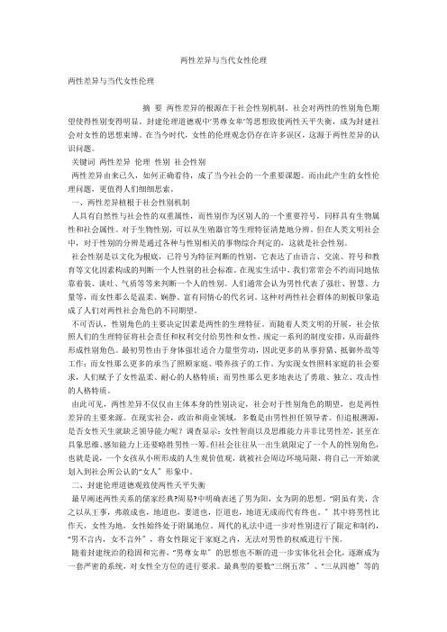 两性差异与当代女性伦理 