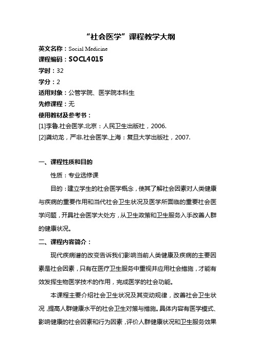 社会医学课程教学大纲