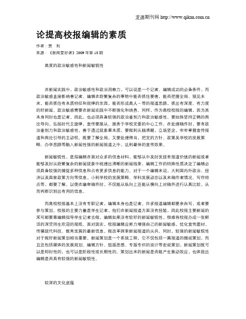 论提高校报编辑的素质