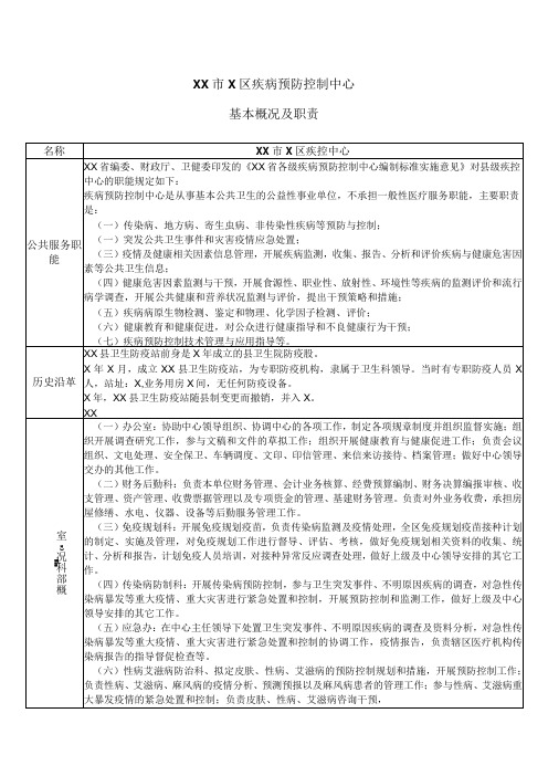 XX市X区疾病预防控制中心基本概况及职责(2024年)