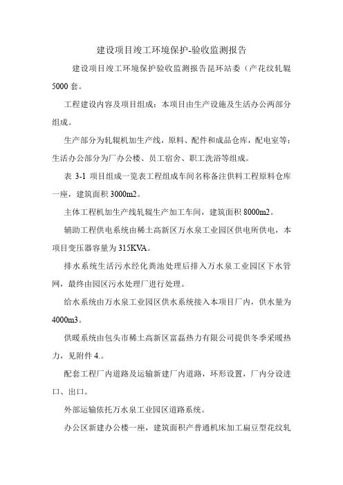 建设项目竣工环境保护-验收监测报告