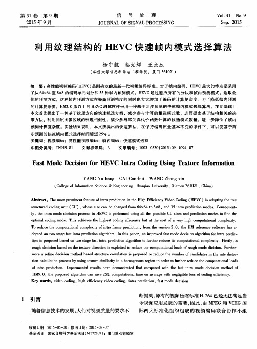 利用纹理结构的HEVC快速帧内模式选择算法
