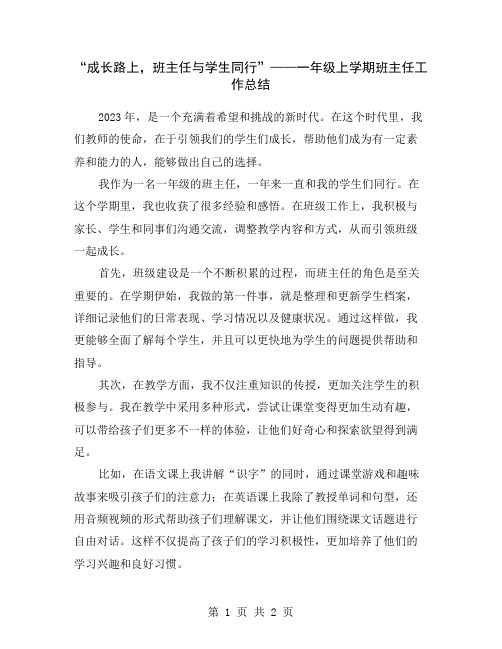 “成长路上,班主任与学生同行”——一年级上学期班主任工作总结