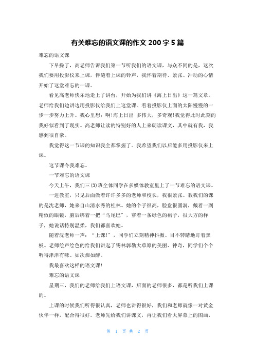 有关难忘的语文课的作文200字5篇