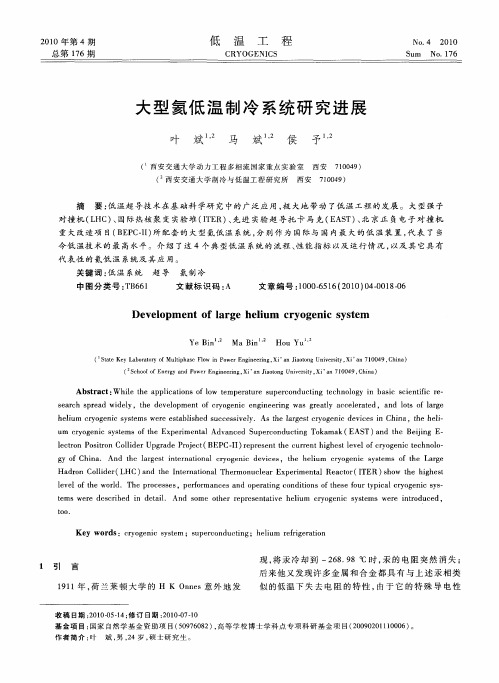 大型氦低温制冷系统研究进展