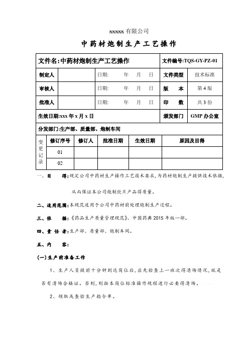 中药饮片炮制规程(一)