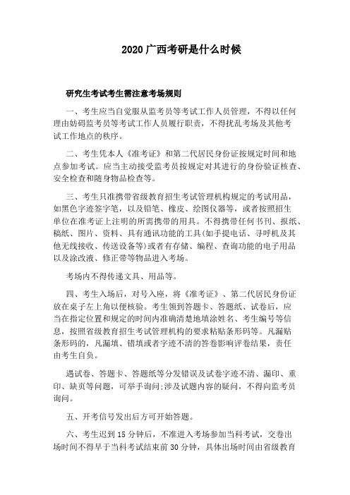 2020广西考研是什么时候