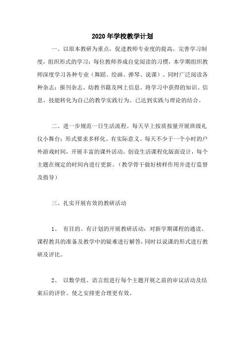 2020年学校教学计划