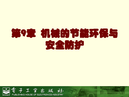 第9章机械的节能环保与安全防护 ppt课件