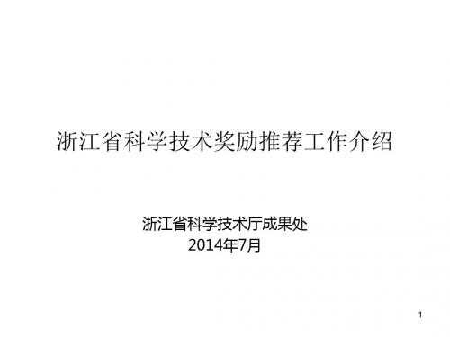 浙江省科学技术奖励推荐工作介绍培训课件.ppt