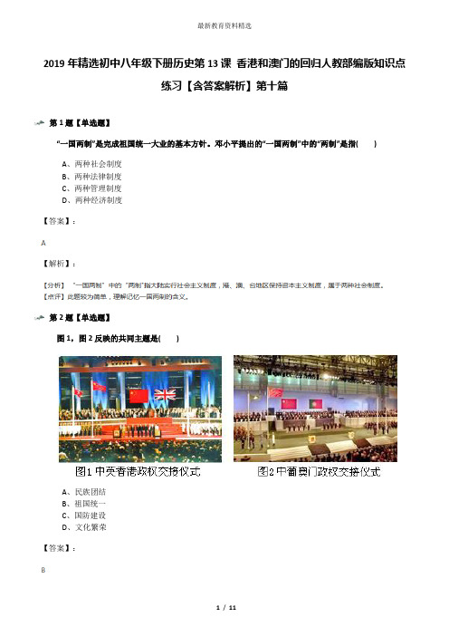 2019年精选初中八年级下册历史第13课 香港和澳门的回归人教部编版知识点练习【含答案解析】第十篇