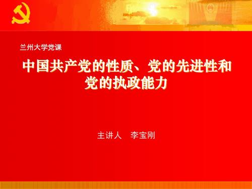 兰大党课课件  李宝刚