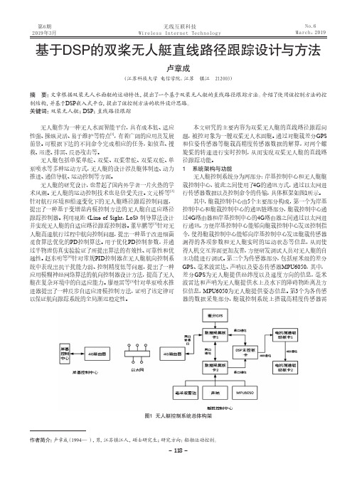 基于DSP的双桨无人艇直线路径跟踪设计与方法