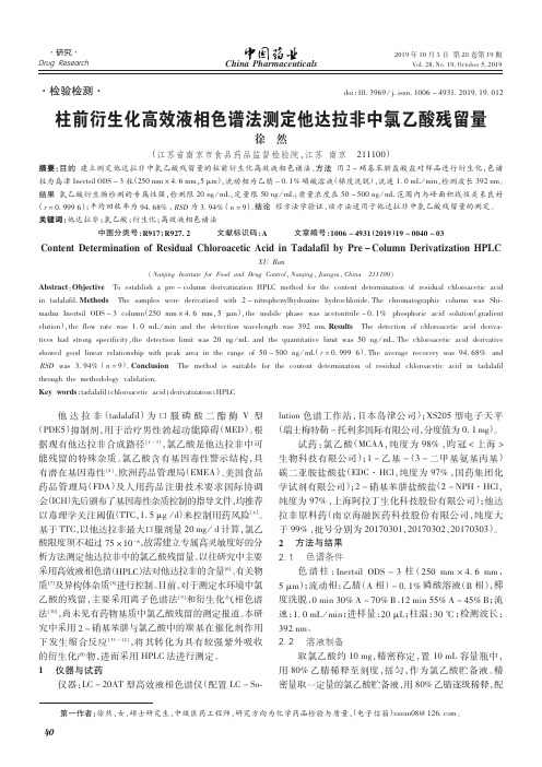 柱前衍生化高效液相色谱法测定他达拉非中氯乙酸残留量