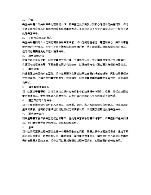 初中生如何正确处理亲密关系