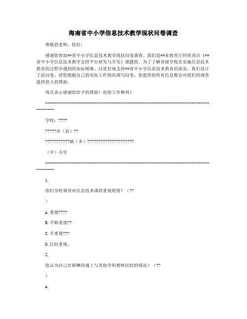 海南省中小学信息技术教学现状问卷调查