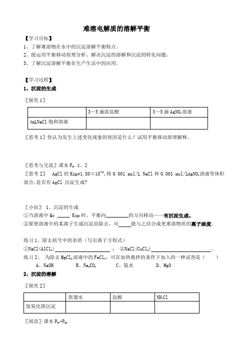 高中化学难溶电解质的溶解平衡教案 新课标 人教版 选修4