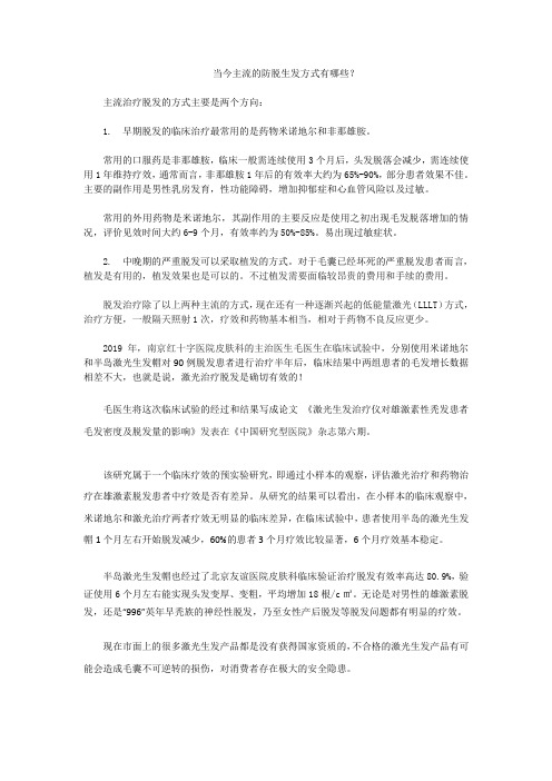 当今主流的防脱生发方式有哪些？