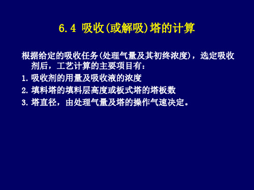 化工原理 吸收(或解析)塔计算